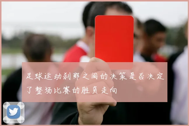 足球运动刹那之间的决策是否决定了整场比赛的胜负走向