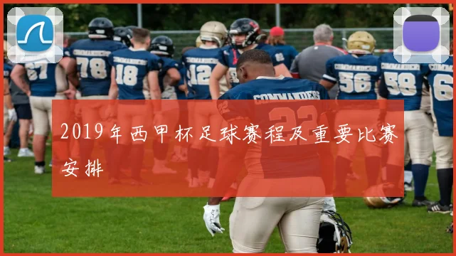 2019年西甲杯足球赛程及重要比赛安排
