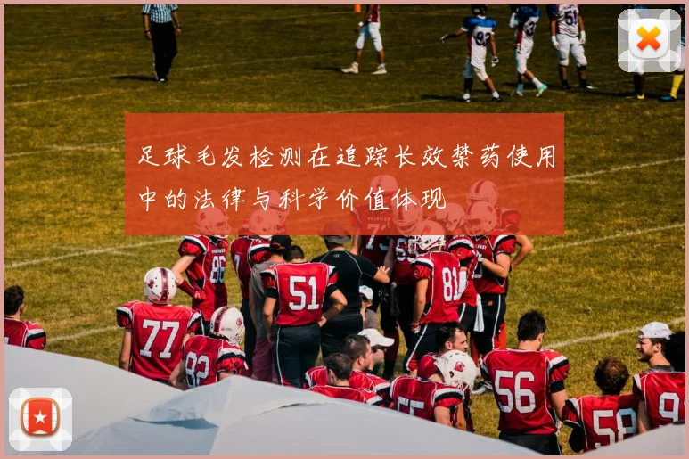 足球毛发检测在追踪长效禁药使用中的法律与科学价值体现