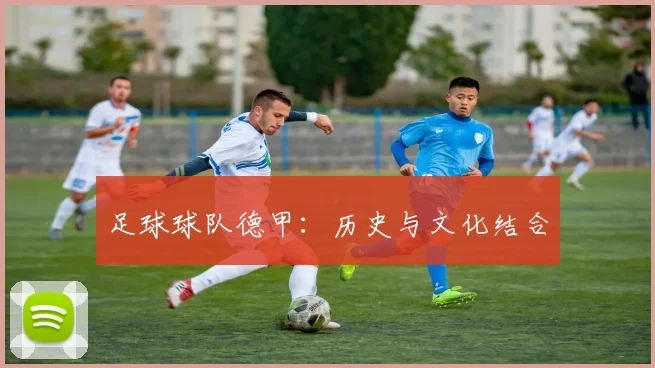 足球球队德甲：历史与文化结合